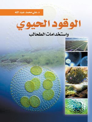cover image of الوقود الحيوي.. واستخدامات الطحالب